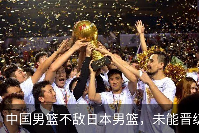 中国男篮不敌日本男篮，未能晋级亚运男篮决赛