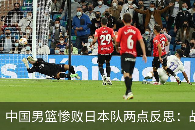 中国男篮惨败日本队两点反思：战术理念全方位落后，CBA自娱自乐