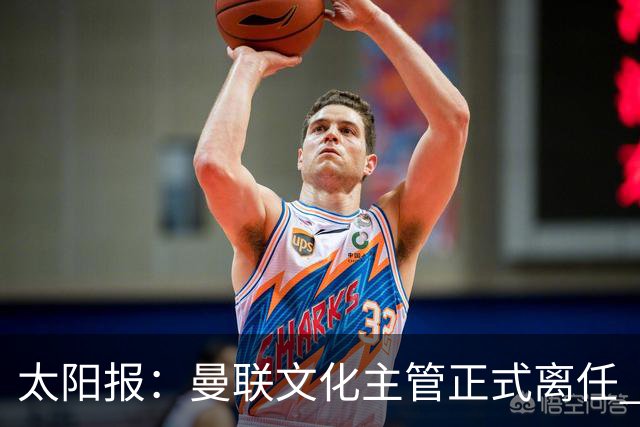 太阳报：曼联文化主管正式离任 新球场方案将允许球迷提供建议