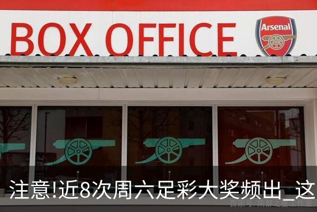 注意!近8次周六足彩大奖频出 这几场或造大冷