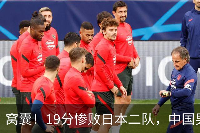 窝囊！19分惨败日本二队，中国男篮连续两届无缘决赛，媒体人喊话杜锋接手