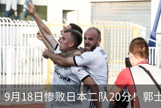 9月18日惨败日本二队20分！郭士强避谈下课，杜锋真能救国篮？